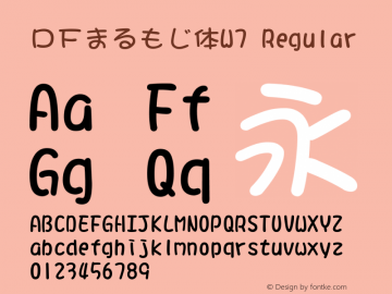 ＤＦまるもじ体W7 Regular 1 Apr, 1997: Version 2.10 Font Sample