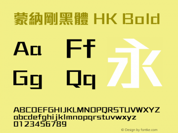 蒙納剛黑體 HK Bold 图片样张