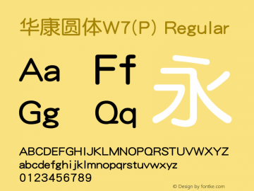 华康圆体W7(P) Regular Version 3.00 Font Sample