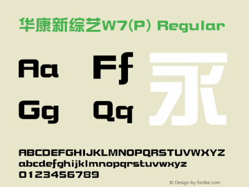 华康新综艺W7(P) Regular Version 1.00 Font Sample