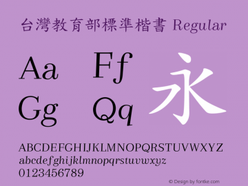 台灣教育部標準楷書 Version 1.00 Font Sample