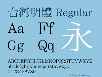 台灣明體 Version 1.00 Font Sample