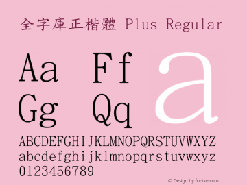 全字庫正楷體 Plus Version 103.1 Font Sample