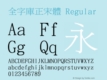 全字庫正宋體 Version 103.1 Font Sample