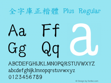 全字庫正楷體 Plus Version 130.1 Font Sample