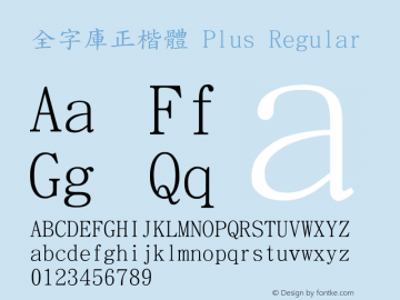 全字庫正楷體 Plus Version 103.1 Font Sample