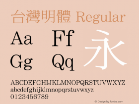 台灣明體 Version 1.00 Font Sample