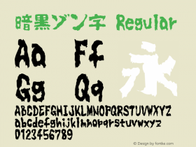 暗黒ゾン字 1.0 Font Sample