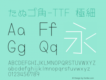 たぬゴ角-TTF 極細  Font Sample