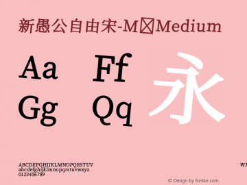 新愚公自由宋-M Version 1.00 Font Sample