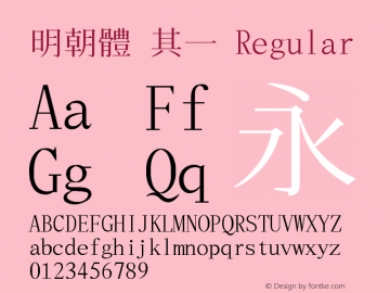 明朝體 其一  Font Sample