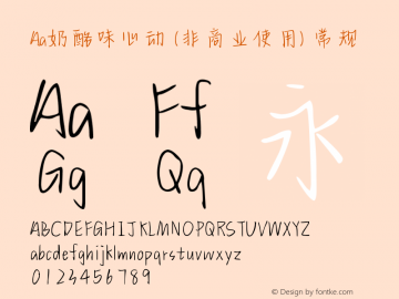 Aa奶酪味心动 (非商业使用) Version 1.000 Font Sample