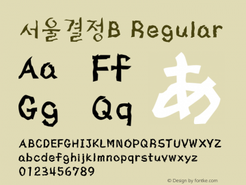 서울결정B Regular Version 1.00 Font Sample