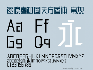 逐浪喜迎国庆方盾体 Version1.00 20210211 Font Sample