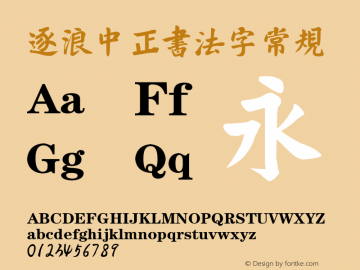 逐浪中正书法字 Version1.00 20210121 Font Sample