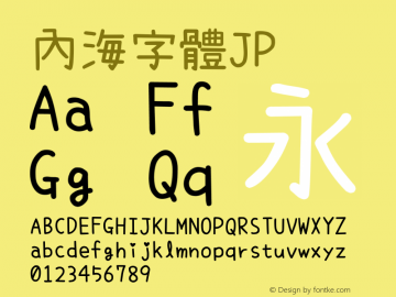 内海フォントJP--Regular Version 1.67 Font Sample