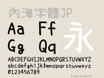 内海フォントJP--SemiBold Version 1.67 Font Sample