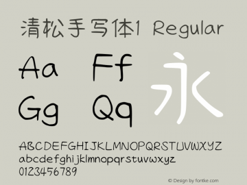 清松手写体1-Regular 图片样张