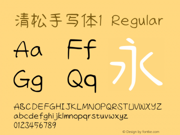 清松手写体1-Regular 图片样张