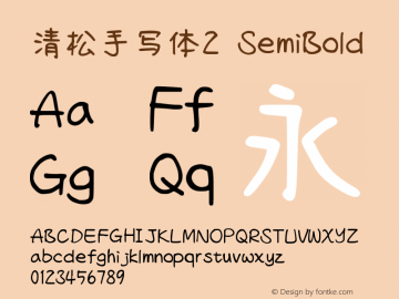 清松手写体2-SemiBold Version 1.04.8 Font Sample