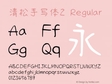 清松手写体2-Regular Version 1.04.8 Font Sample