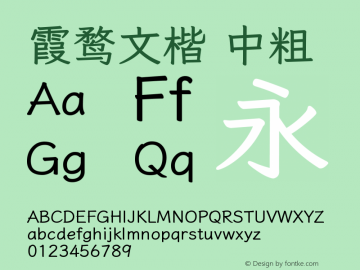 霞鹜文楷 中粗  Font Sample