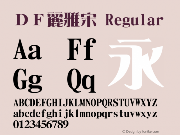 ＤＦ麗雅宋 Regular 1 Apr, 1997: Version 1.00 Font Sample