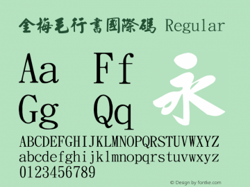 金梅毛行書國際碼 Regular 26 SEP., 2002, Version 3.0 Font Sample