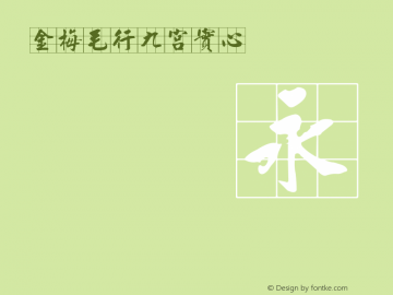 金梅毛行九宮實心 Regular 26 SEP., 2002, Version 3.0 Font Sample