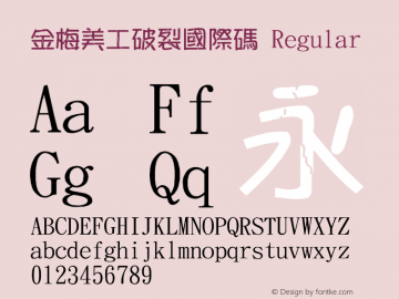 金梅美工破裂國際碼 Regular 26 SEP., 2002, Version 3.0 Font Sample