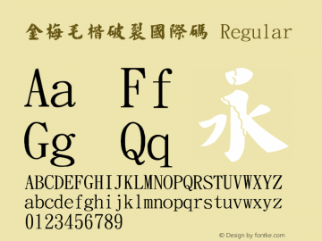 金梅毛楷破裂國際碼 Regular 26 SEP., 2002, Version 3.0 Font Sample