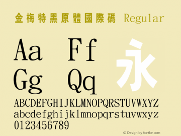 金梅特黑原體國際碼 Regular 26 SEP., 2002, Version 3.0 Font Sample