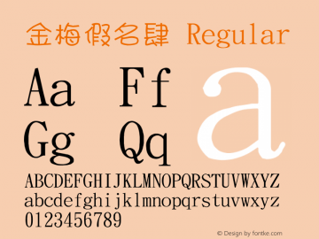 金梅假名肆 Regular 26 SEP., 2002, Version 3.0 Font Sample