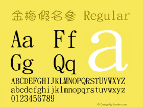 金梅假名參 Regular 26 SEP., 2002, Version 3.0 Font Sample