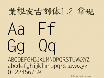 叶根友古刻体1.2 常规 Version 1.00 May 9, 2016, initial release Font Sample