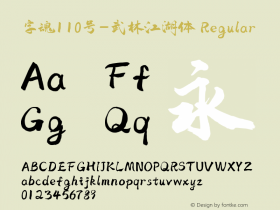 字魂110号-武林江湖体 Regular  Font Sample