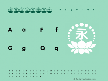 莲花之上粗圆简体 Version 1.00 March 2, 2017, initial release Font Sample