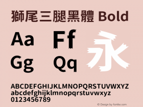 獅尾三腿黑體-Bold  Font Sample