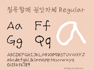 칠곡할매 권안자체 Version 0.36 December 07, 2020 Font Sample