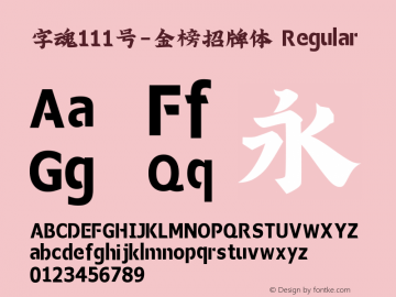 字魂111号-金榜招牌体 Regular 图片样张