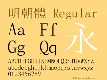 明朝體  Font Sample