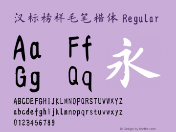 汉标榜样毛笔楷体 Version 1.00 Font Sample
