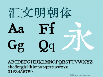 汇文明朝体  Font Sample