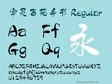 字灵百花手书 Regular  Font Sample