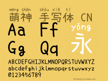 萌神 手写体 CN  Font Sample