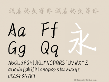 我在终点等你 我在终点等你  Font Sample