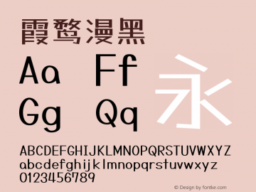 霞鹜漫黑   Font Sample