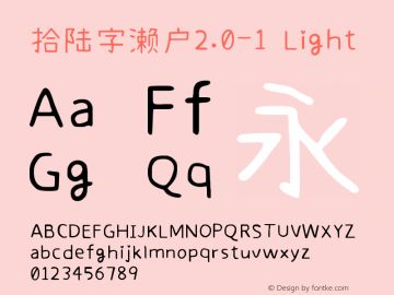 拾陆字濑户2.0-1 Light Version 2.001;October 19, 2020;FontCreator 11.5.0.2422 32-bit图片样张