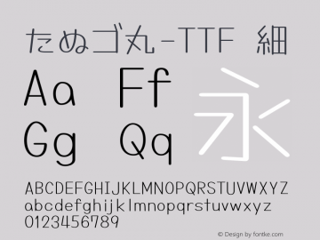 たぬゴ丸-TTF 細  Font Sample