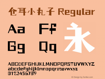 仓耳小丸子  Font Sample